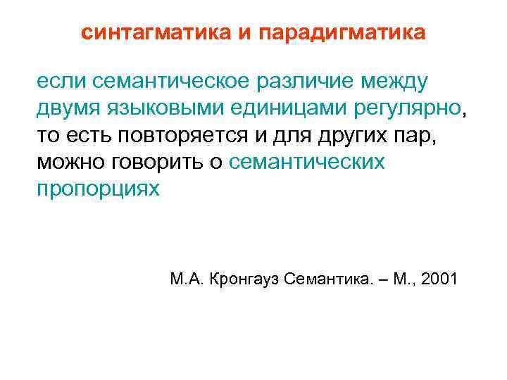 синтагматика и парадигматика если семантическое различие между двумя языковыми единицами регулярно, то есть повторяется
