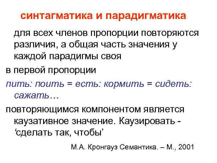 синтагматика и парадигматика для всех членов пропорции повторяются различия, а общая часть значения у