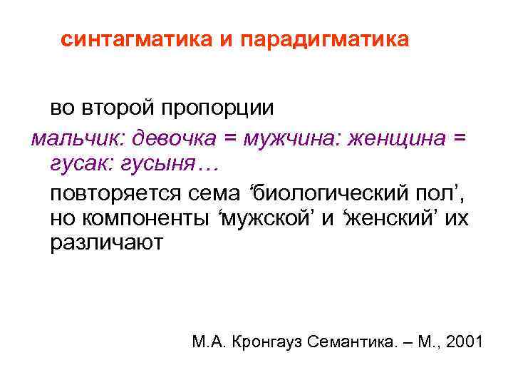 синтагматика и парадигматика во второй пропорции мальчик: девочка = мужчина: женщина = гусак: гусыня…