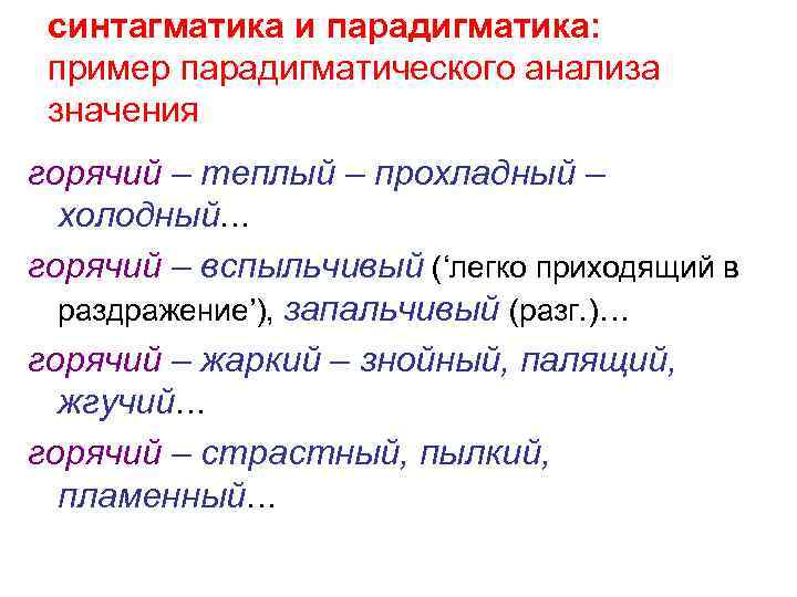 Что значит горячий. Синтагматика и парадигматика. Парадигматика примеры. Синтагматика это в лингвистике. Парадигматика и синтагматика в языке.