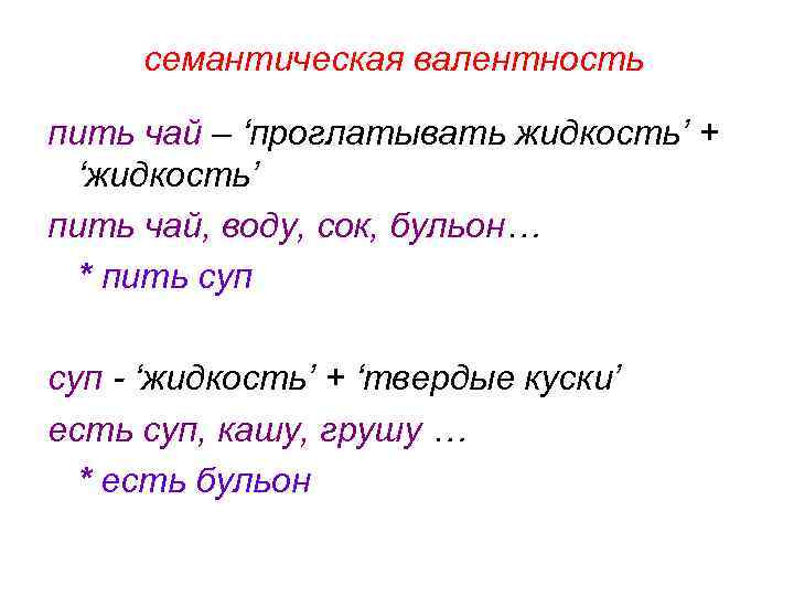 семантическая валентность пить чай – ‘проглатывать жидкость’ + ‘жидкость’ пить чай, воду, сок, бульон…