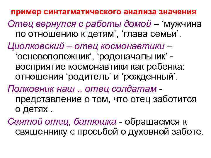 Отец значение. Синтагматический анализ. Синтагматический анализ пример. Синтагматическое значение. Синтагматический анализ предложения примеры.