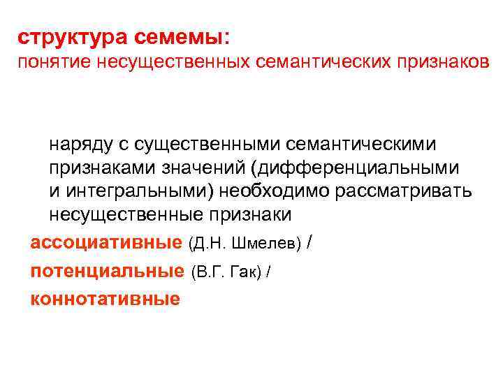 структура семемы: понятие несущественных семантических признаков наряду с существенными семантическими признаками значений (дифференциальными и