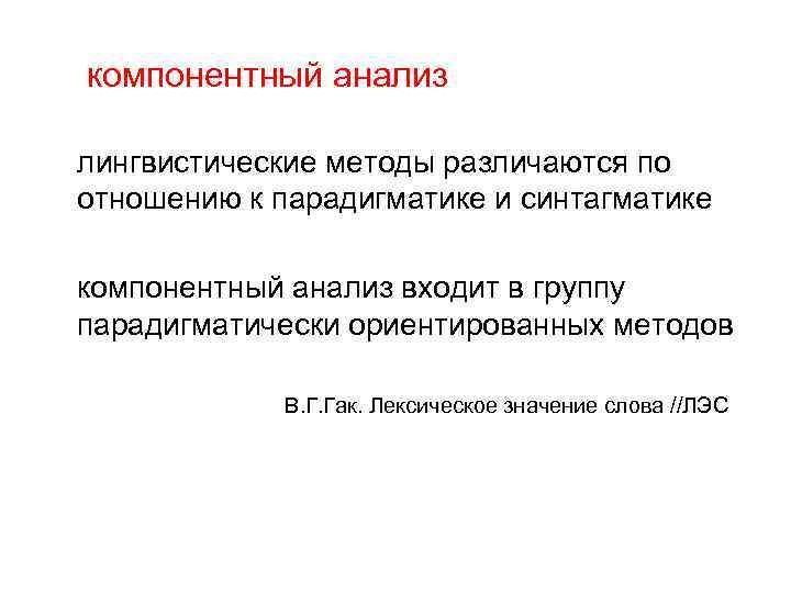 компонентный анализ лингвистические методы различаются по отношению к парадигматике и синтагматике компонентный анализ входит