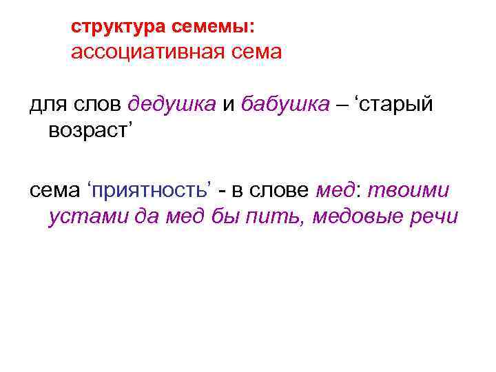 структура семемы: ассоциативная сема для слов дедушка и бабушка – ‘старый возраст’ сема ‘приятность’