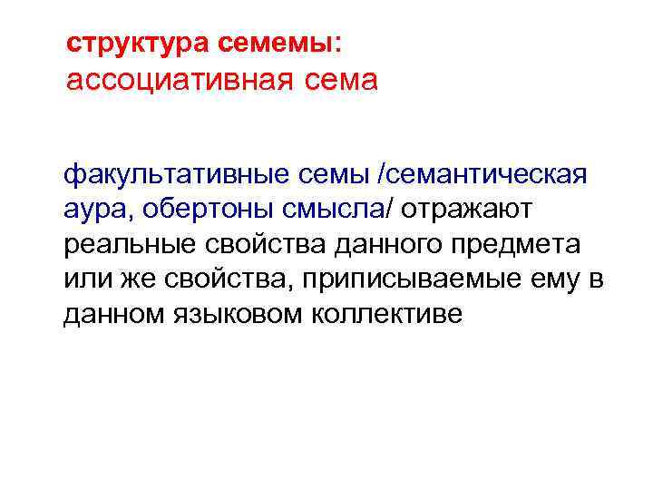 структура семемы: ассоциативная сема факультативные семы /семантическая аура, обертоны смысла/ отражают реальные свойства данного