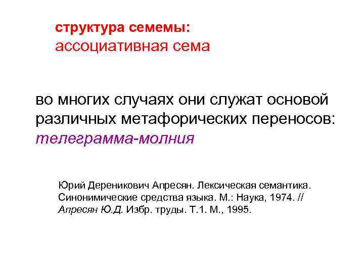 структура семемы: ассоциативная сема во многих случаях они служат основой различных метафорических переносов: телеграмма-молния