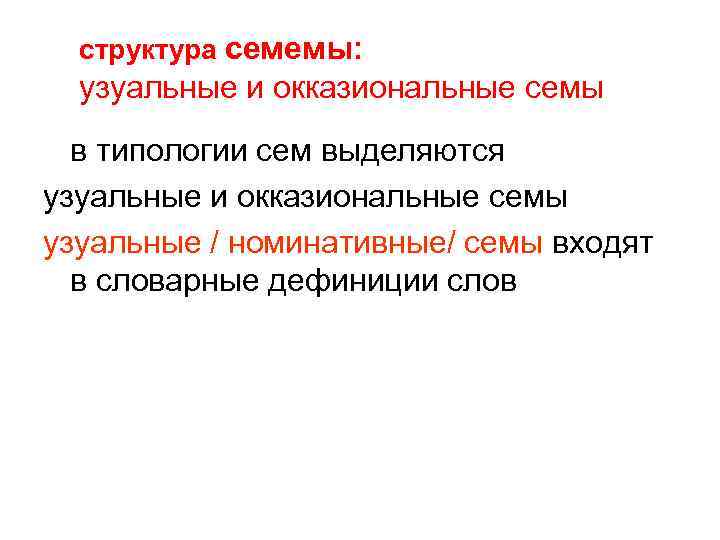 структура семемы: узуальные и окказиональные семы в типологии сем выделяются узуальные и окказиональные семы