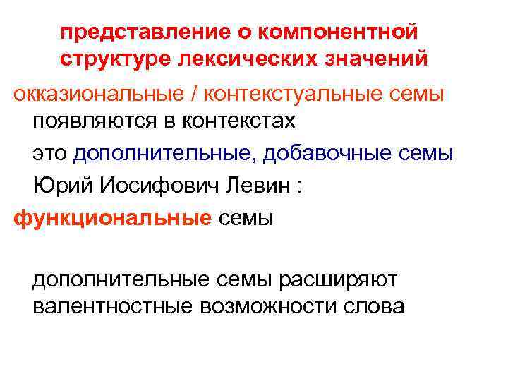 представление о компонентной структуре лексических значений окказиональные / контекстуальные семы появляются в контекстах это