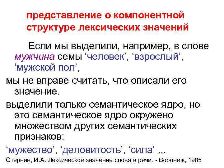 представление о компонентной структуре лексических значений Если мы выделили, например, в слове мужчина семы
