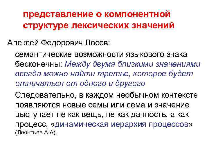 представление о компонентной структуре лексических значений Алексей Федорович Лосев: семантические возможности языкового знака бесконечны: