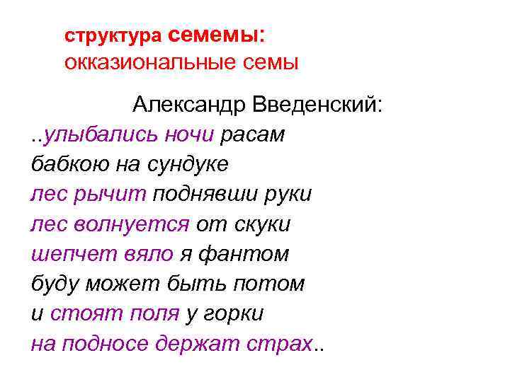 структура семемы: окказиональные семы Александр Введенский: . . улыбались ночи расам бабкою на сундуке
