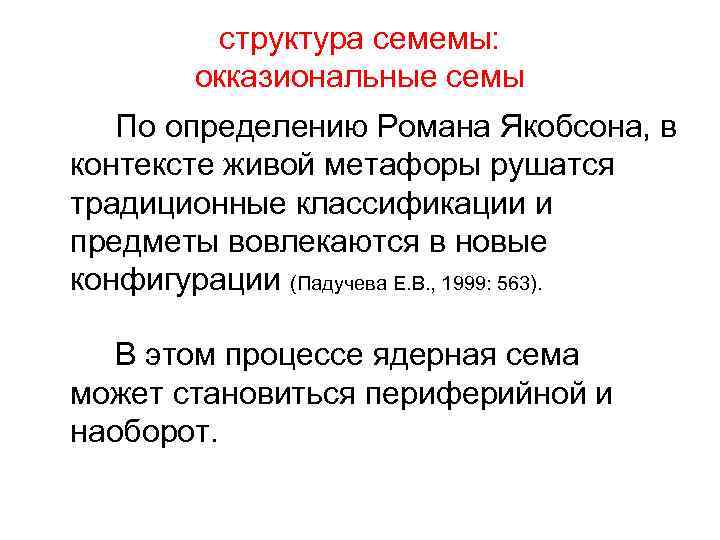 структура семемы: окказиональные семы По определению Романа Якобсона, в контексте живой метафоры рушатся традиционные