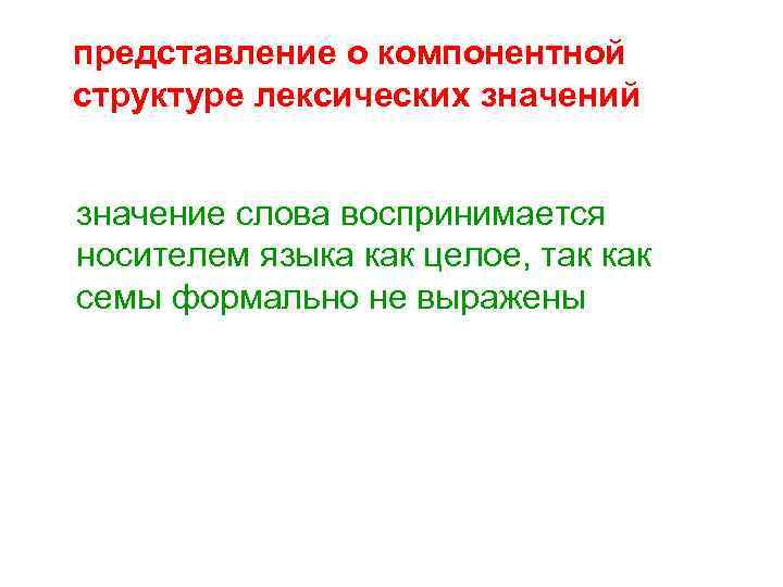 представление о компонентной структуре лексических значений значение слова воспринимается носителем языка как целое, так