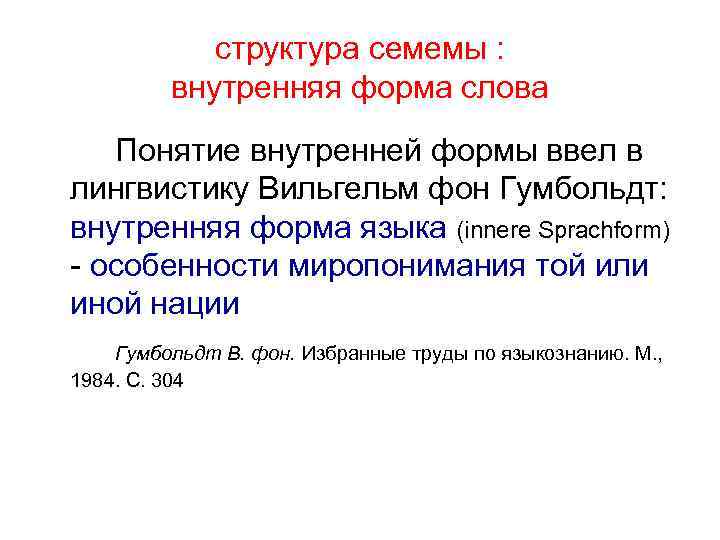 структура семемы : внутренняя форма слова Понятие внутренней формы ввел в лингвистику Вильгельм фон