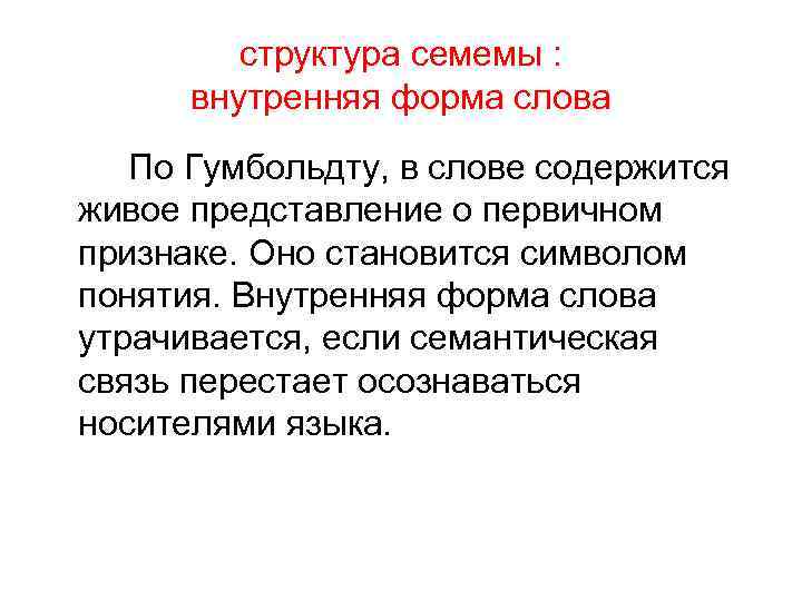 структура семемы : внутренняя форма слова По Гумбольдту, в слове содержится живое представление о