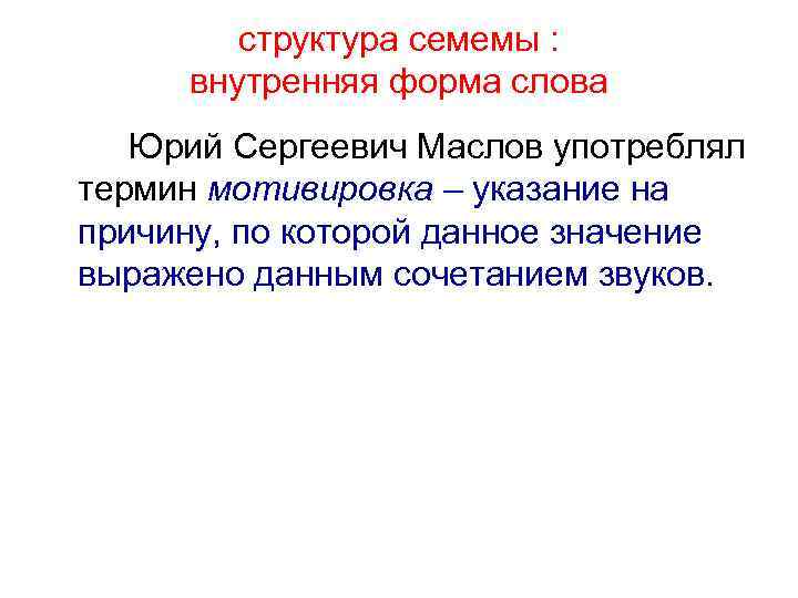 структура семемы : внутренняя форма слова Юрий Сергеевич Маслов употреблял термин мотивировка – указание