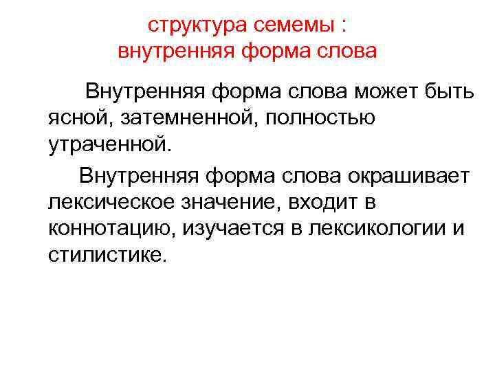 структура семемы : внутренняя форма слова Внутренняя форма слова может быть ясной, затемненной, полностью