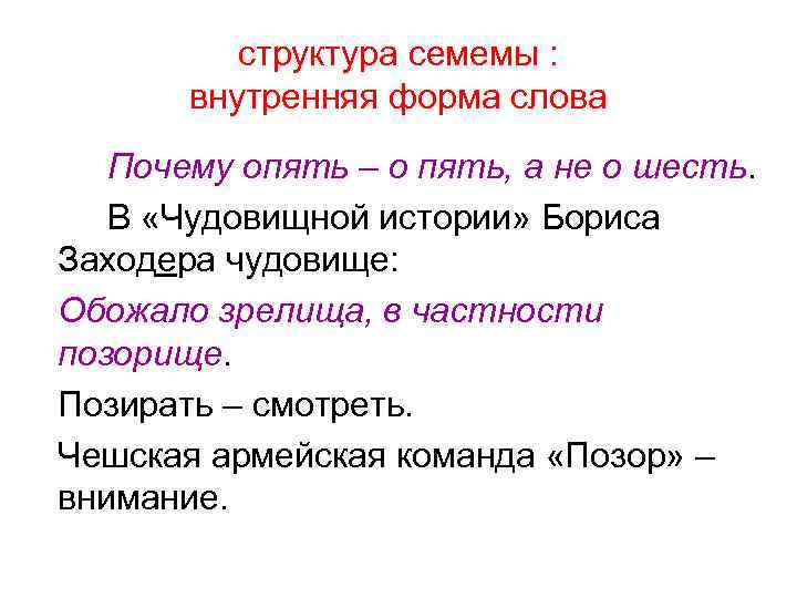 структура семемы : внутренняя форма слова Почему опять – о пять, а не о