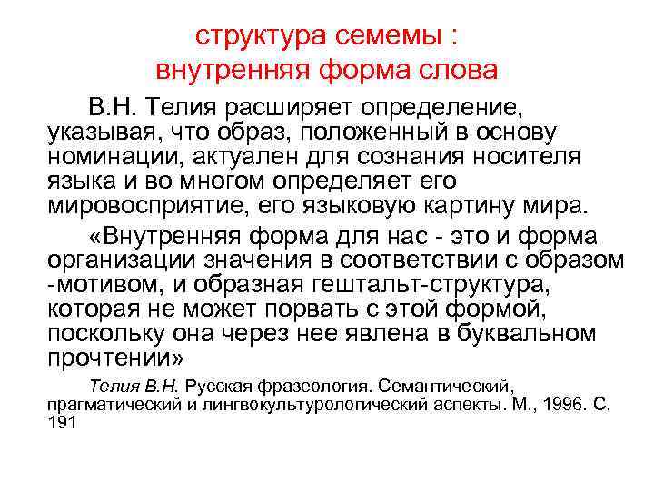 структура семемы : внутренняя форма слова В. Н. Телия расширяет определение, указывая, что образ,