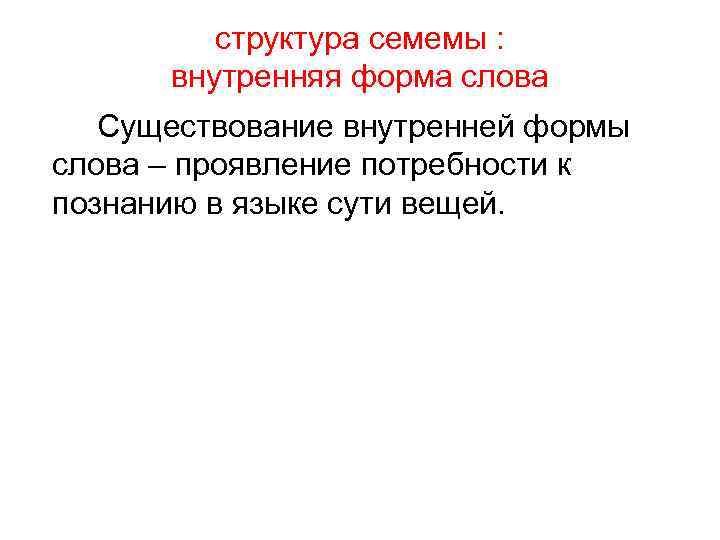 структура семемы : внутренняя форма слова Существование внутренней формы слова – проявление потребности к