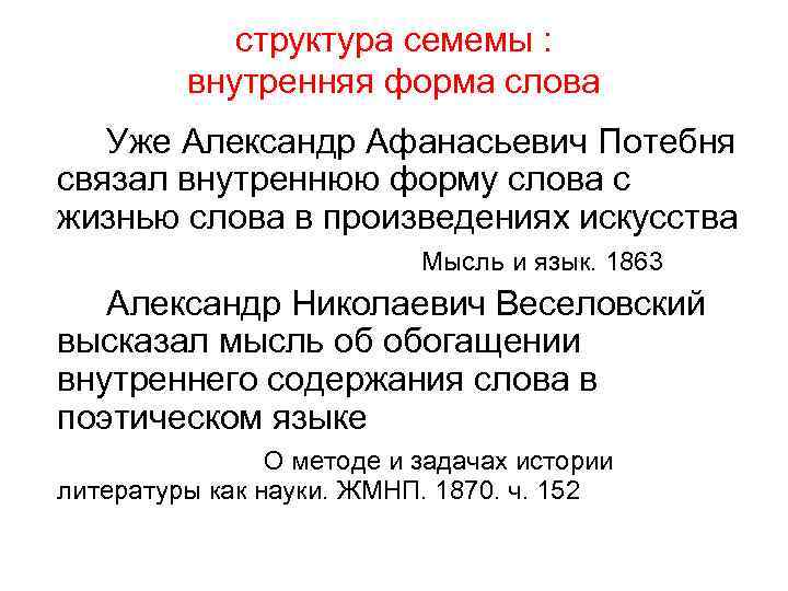 структура семемы : внутренняя форма слова Уже Александр Афанасьевич Потебня связал внутреннюю форму слова