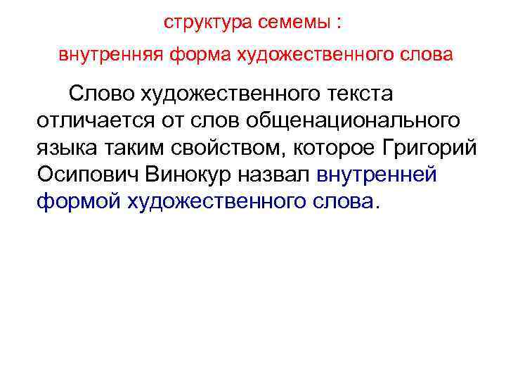 структура семемы : внутренняя форма художественного слова Слово художественного текста отличается от слов общенационального