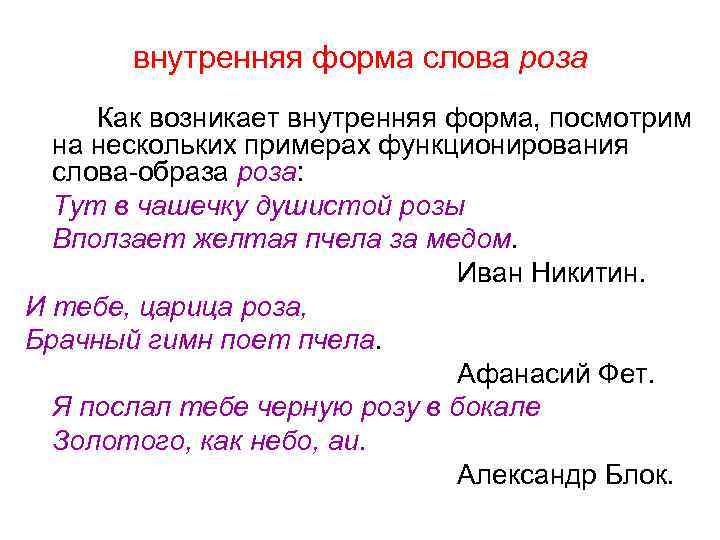 внутренняя форма слова роза Как возникает внутренняя форма, посмотрим на нескольких примерах функционирования слова-образа