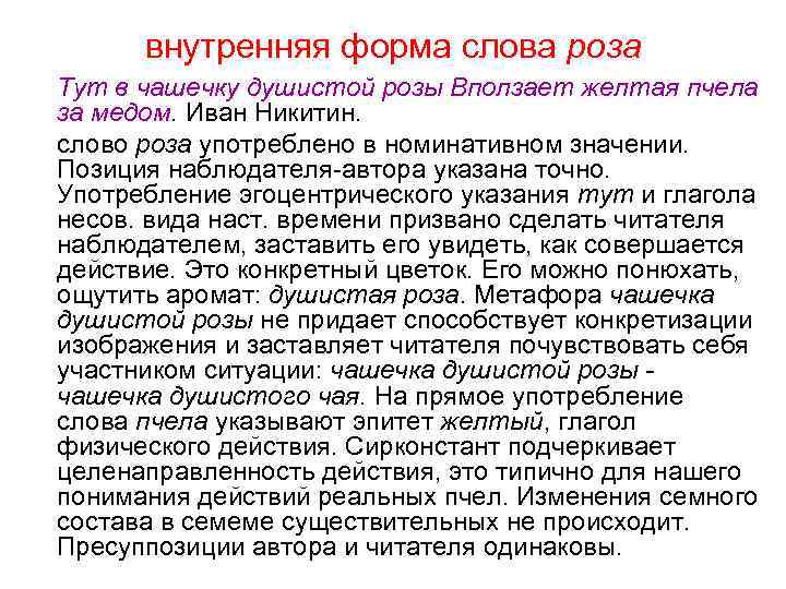 внутренняя форма слова роза Тут в чашечку душистой розы Вползает желтая пчела за медом.