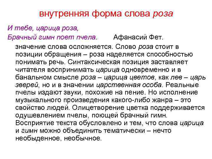 внутренняя форма слова роза И тебе, царица роза, Брачный гимн поет пчела. Афанасий Фет.