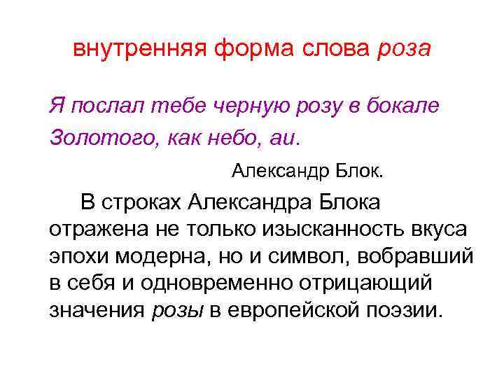 внутренняя форма слова роза Я послал тебе черную розу в бокале Золотого, как небо,