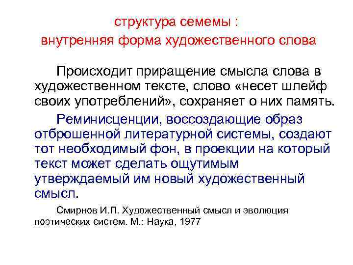 структура семемы : внутренняя форма художественного слова Происходит приращение смысла слова в художественном тексте,