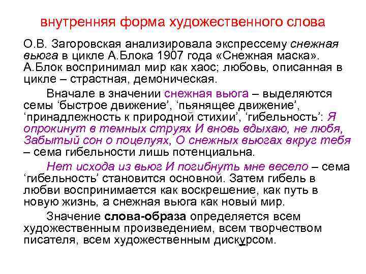 внутренняя форма художественного слова О. В. Загоровская анализировала экспрессему снежная вьюга в цикле А.