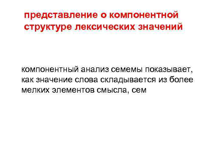 представление о компонентной структуре лексических значений компонентный анализ семемы показывает, как значение слова складывается
