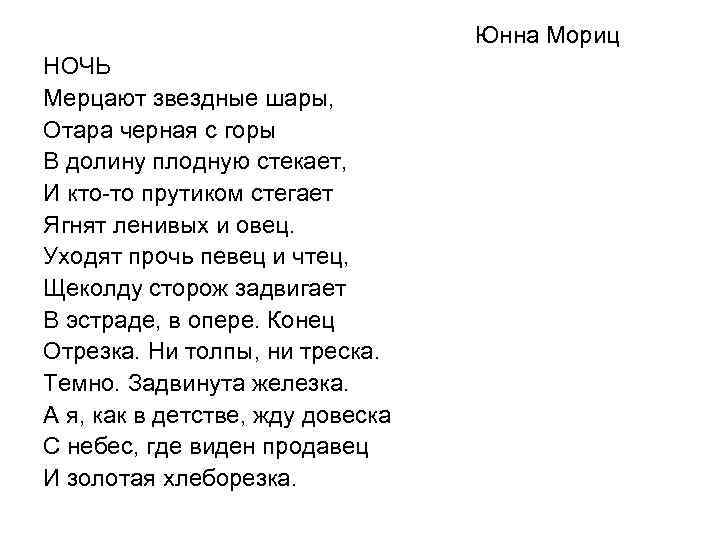 Юнна Мориц НОЧЬ Мерцают звездные шары, Отара черная с горы В долину плодную стекает,