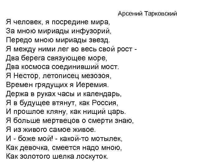 Арсений Тарковский Я человек, я посредине мира, За мною мириады инфузорий, Передо мною мириады