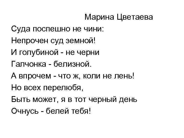 Марина Цветаева Суда поспешно не чини: Непрочен суд земной! И голубиной - не черни