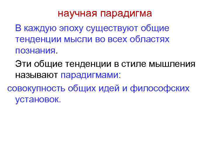 Научная парадигма. Научная парадигма в философии это. Научная парадигма картинки. Парадигма научного и инженерного мышления. Парадигма научного знания.