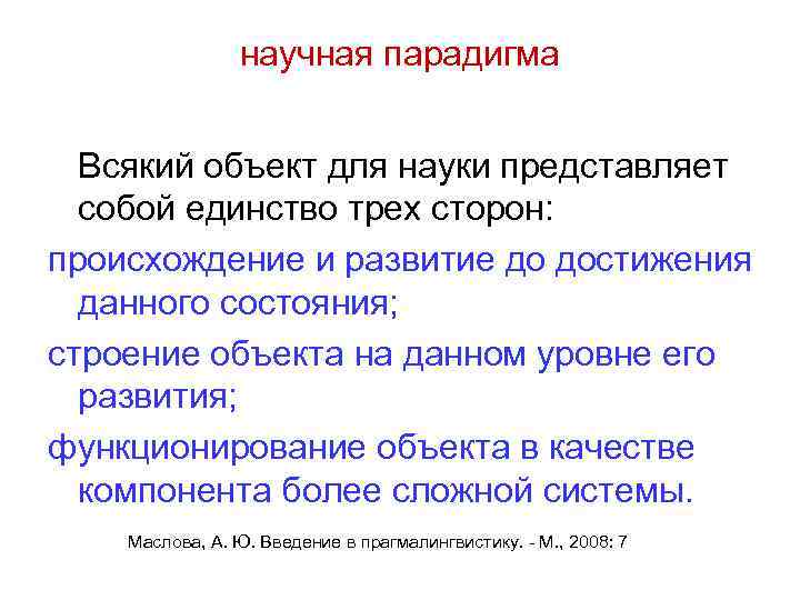 научная парадигма Всякий объект для науки представляет собой единство трех сторон: происхождение и развитие