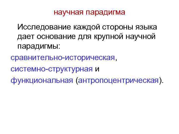 Научная парадигма. Парадигма в историческом исследовании. Сравнительно-историческая парадигма. Антропоцентрическая парадигма. Парадигма в языкознании это.