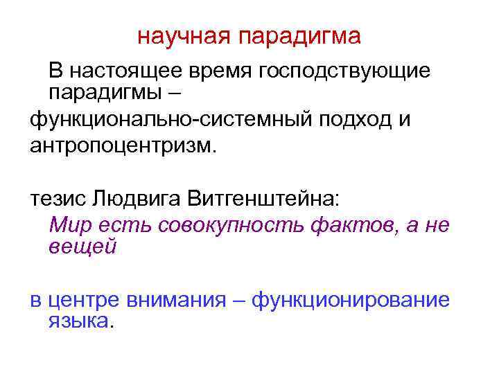 научная парадигма В настоящее время господствующие парадигмы – функционально-системный подход и антропоцентризм. тезис Людвига