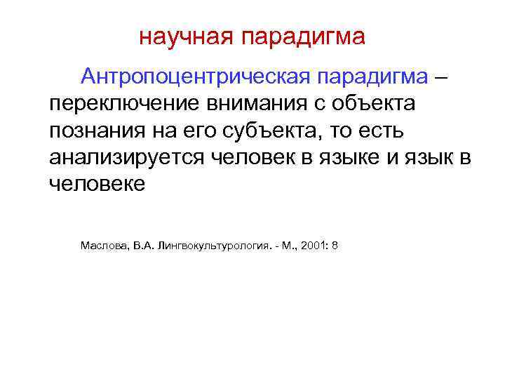 научная парадигма Антропоцентрическая парадигма – переключение внимания с объекта познания на его субъекта, то