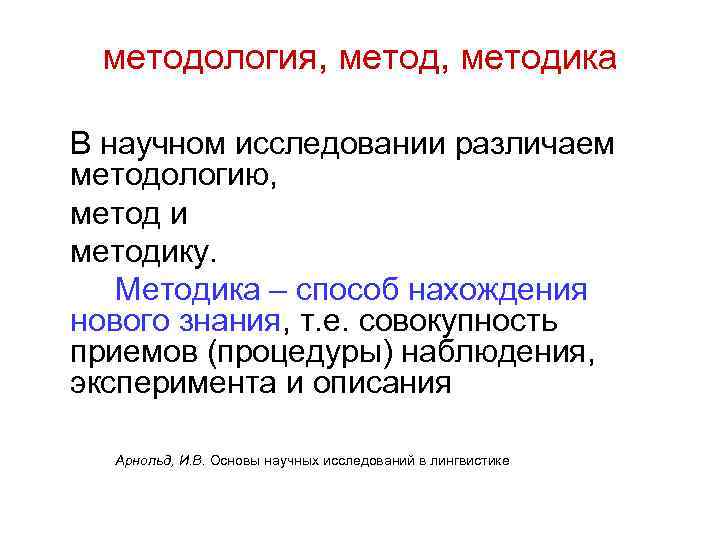 методология, методика В научном исследовании различаем методологию, метод и методику. Методика – способ нахождения