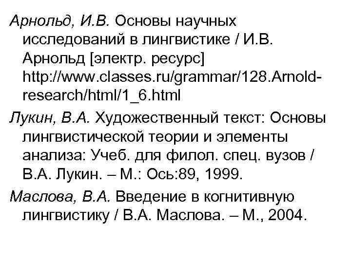 Арнольд, И. В. Основы научных исследований в лингвистике / И. В. Арнольд [электр. ресурс]
