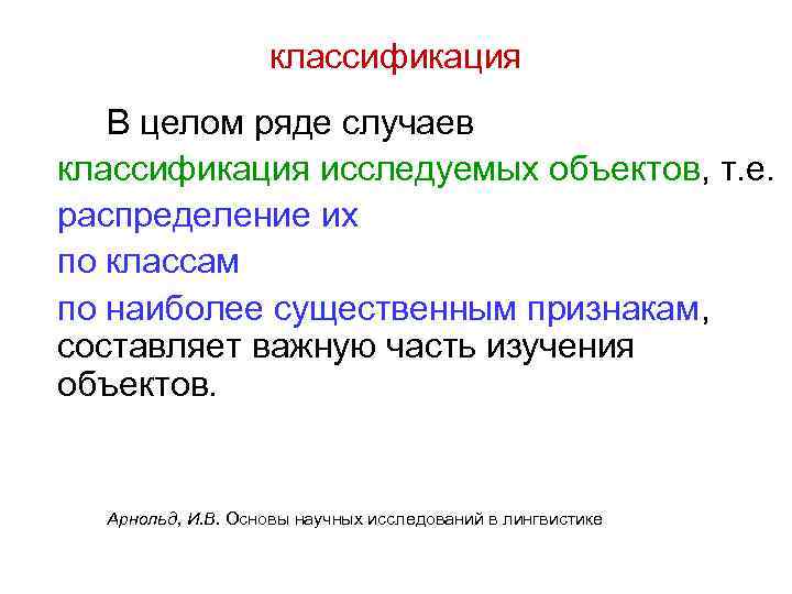 классификация В целом ряде случаев классификация исследуемых объектов, т. е. распределение их по классам