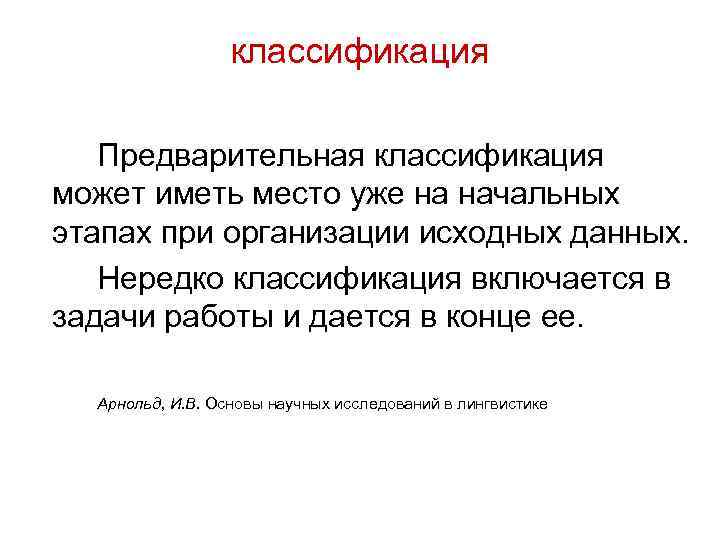 классификация Предварительная классификация может иметь место уже на начальных этапах при организации исходных данных.