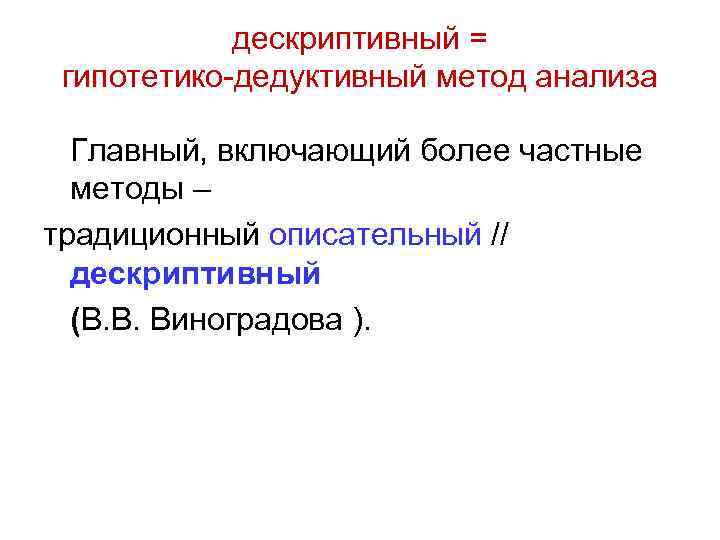 дескриптивный = гипотетико-дедуктивный метод анализа Главный, включающий более частные методы – традиционный описательный //
