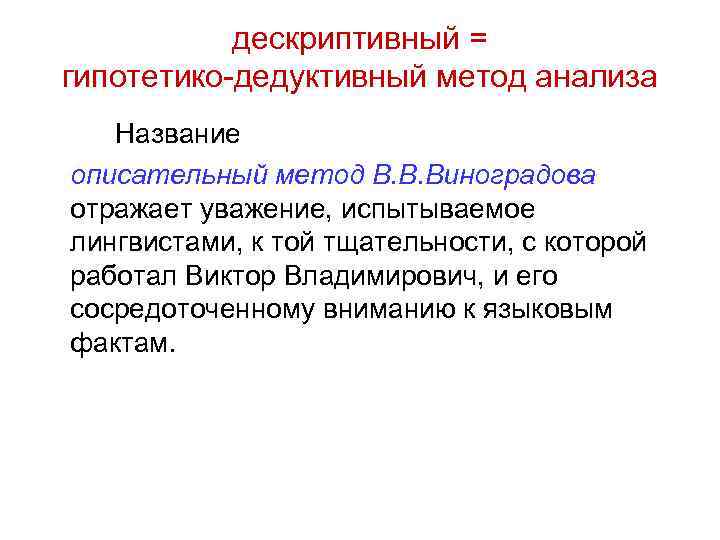 дескриптивный = гипотетико-дедуктивный метод анализа Название описательный метод В. В. Виноградова отражает уважение, испытываемое
