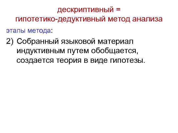 дескриптивный = гипотетико-дедуктивный метод анализа этапы метода: 2) Собранный языковой материал индуктивным путем обобщается,