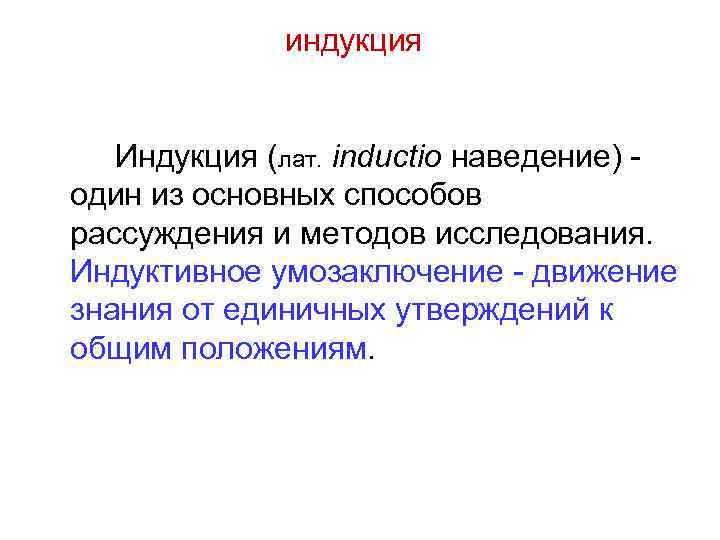индукция Индукция (лат. inductio наведение) - один из основных способов рассуждения и методов исследования.